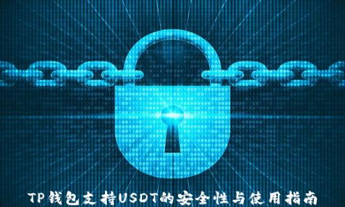 
TP钱包支持USDT的安全性与使用指南