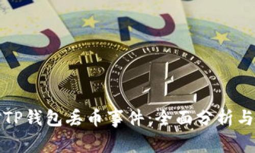 如何应对TP钱包丢币事件：全面分析与防范指南