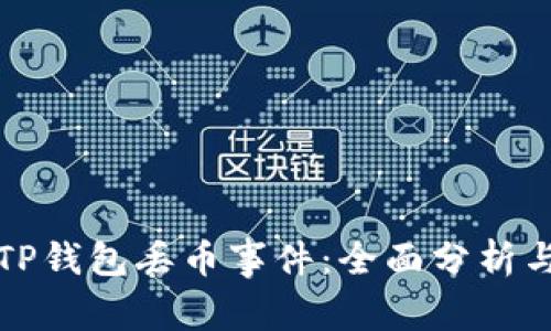 如何应对TP钱包丢币事件：全面分析与防范指南