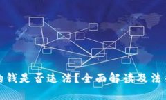 tp卖币赚的钱是否违法？全