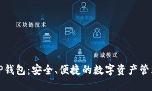 最新TP钱包：安全、便捷的数字资产管理工具