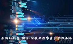 最新TP钱包：安全、便捷的