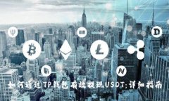 如何通过TP钱包有效提现