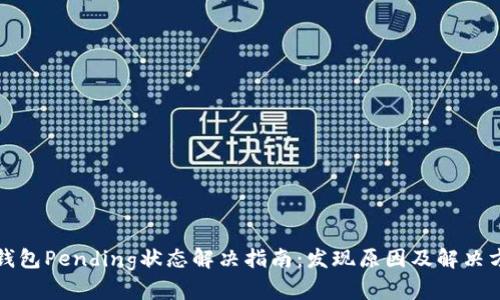 TP钱包Pending状态解决指南：发现原因及解决方案