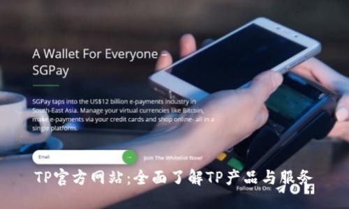 TP官方网站：全面了解TP产品与服务