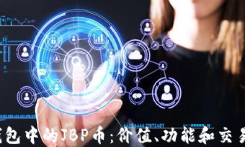 
TPT钱包中的JBP币：价值、功能和交易指南