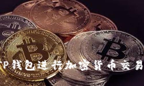 如何高效使用TP钱包进行加密货币交易：完整视频指南