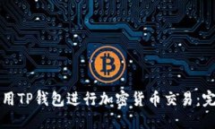 如何高效使用TP钱包进行加