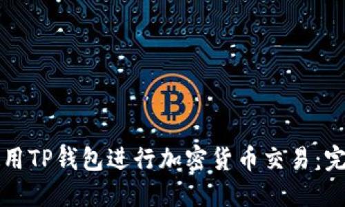 如何高效使用TP钱包进行加密货币交易：完整视频指南