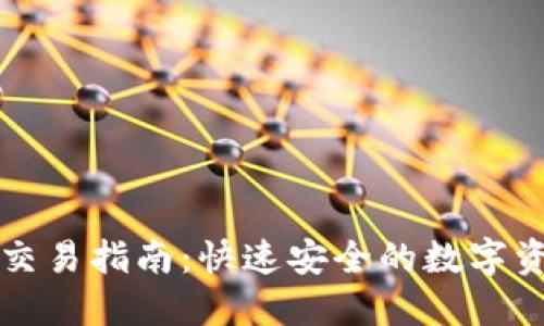 TP钱包币币交易指南：快速安全的数字资产交易方法