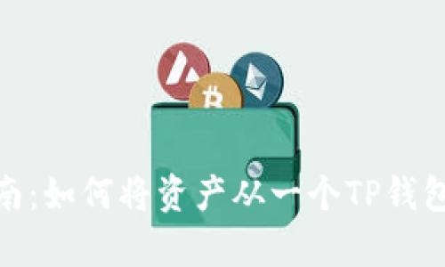 tp钱包转账操作指南：如何将资产从一个TP钱包转入另一个TP钱包