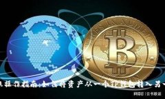 tp钱包转账操作指南：如何