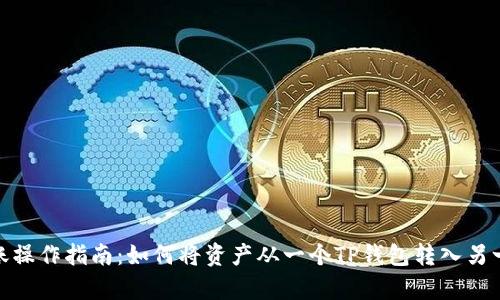 tp钱包转账操作指南：如何将资产从一个TP钱包转入另一个TP钱包