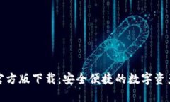 : TP钱包官方版下载：安全