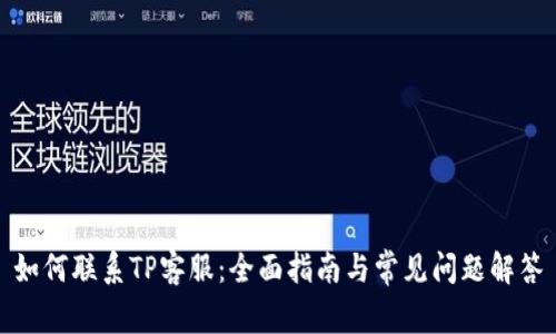 如何联系TP客服：全面指南与常见问题解答