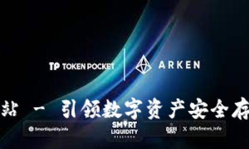 TP钱包官方网站 - 引领数字资产安全存储与交易潮流