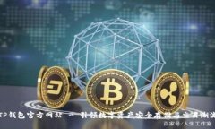 TP钱包官方网站 - 引领数字