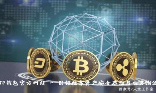 TP钱包官方网站 - 引领数字资产安全存储与交易潮流