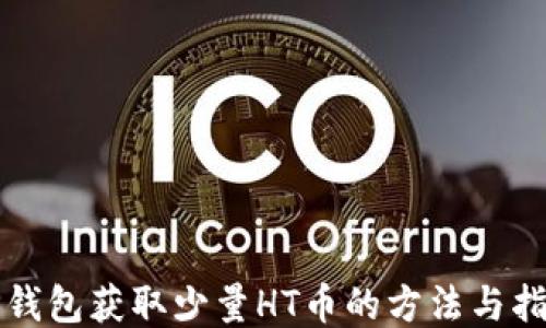 
TP钱包获取少量HT币的方法与指南