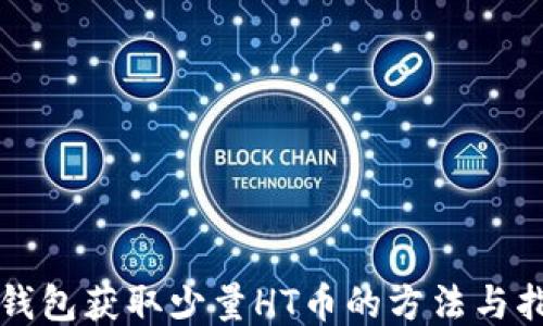 
TP钱包获取少量HT币的方法与指南