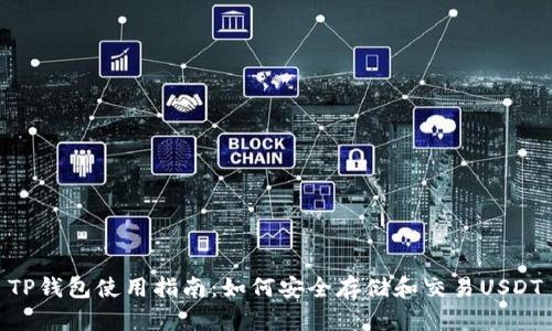 TP钱包使用指南：如何安全存储和交易USDT