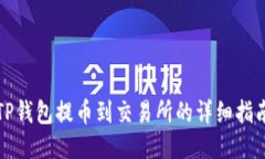 TP钱包提币到交易所的详细