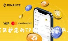 如何保护您的TP钱包免受盗