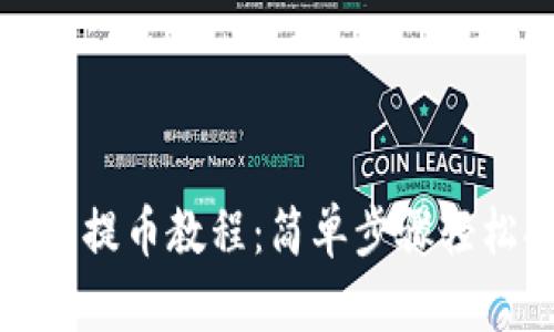 TP钱包提币教程：简单步骤轻松提现