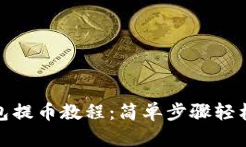 TP钱包提币教程：简单步骤轻松提现