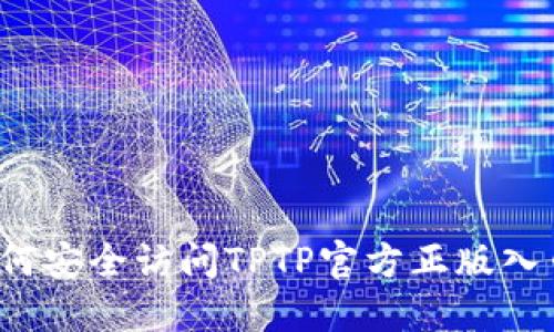 如何安全访问TPTP官方正版入口？