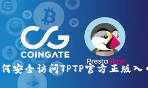 如何安全访问TPTP官方正版入口？