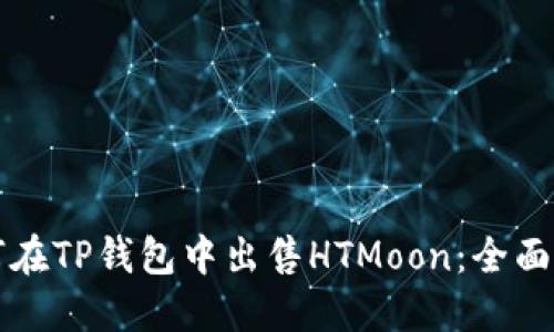 如何在TP钱包中出售HTMoon：全面指南