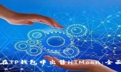 如何在TP钱包中出售HTMoo