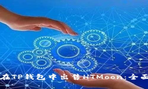 如何在TP钱包中出售HTMoon：全面指南