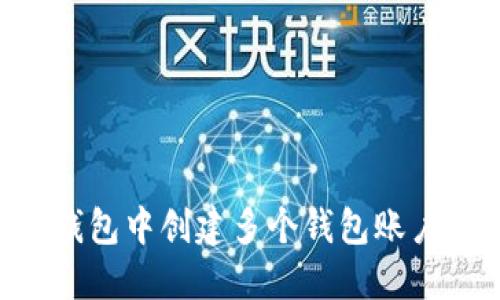 如何在TP钱包中创建多个钱包账户:详细指南