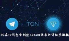 如何在TP钱包中创建BRC20代