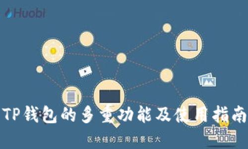 TP钱包的多重功能及使用指南