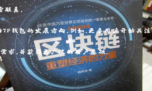 baiotiTP钱包下载官网APP指南：轻松管理你的数字资产/baioti
TP钱包, 数字资产, 钱包下载, APP/guanjianci

## 内容大纲

1. **引言**
   - TP钱包的背景与意义
   - VR与数字资产管理的趋势

2. **TP钱包概述**
   - 什么是TP钱包？
   - TP钱包的核心功能

3. **TP钱包的下载与安装步骤**
   - 在官网找到下载链接
   - Android与iOS的下载区别
   - 安装过程详解

4. **TP钱包的功能介绍**
   - 数字资产存储
   - 转账与接收
   - 插件与扩展功能

5. **TP钱包的安全性分析**
   - 数据加密机制
   - 安全漏洞与防范措施
   - 用户隐私保护

6. **常见问题解答**
   - TP钱包是否支持多种数字货币？
   - 如何恢复TP钱包？
   - 遇到问题时的解决方案

7. **用户评价与案例分享**
   - 用户使用经验汇总
   - 成功案例分析

8. **总结**
   - TP钱包的未来展望
   - 选择数字资产钱包的关键点

## 引言

随着数字货币的逐步普及，越来越多的人开始关注如何管理和存储他们的数字资产。在这个过程中，选择一个安全、便捷、功能强大的钱包显得尤为重要。TP钱包作为一款备受欢迎的数字资产管理工具，因其创新的功能和用户友好的界面受到广泛推崇。本文将详细介绍TP钱包的下载官网和APP使用方法，帮助用户轻松管理数字资产。

## TP钱包概述

### 什么是TP钱包？

TP钱包是一款专门为用户提供数字资产管理的应用程序。它支持多种主流数字货币的存储、转账、交易等功能，旨在为用户提供一个安全、便捷的数字资产管理解决方案。TP钱包不仅可以存储和管理数字资产，还支持去中心化金融（DeFi）的多种应用接入，是数字资产爱好者的理想选择。

### TP钱包的核心功能

TP钱包的核心功能包括但不限于以下几点：
- 多币种支持：用户可以在同一个钱包内管理多种数字货币。
- 去中心化交易：支持用户在去中心化交易所（DEX）之间进行Token的交易。
- 安全存储：通过私钥加密和多重身份验证，保障用户的数字资产安全。

## TP钱包的下载与安装步骤

### 在官网找到下载链接

首先，用户需要访问TP钱包的官方网站。在官网首页，用户可以找到明确的下载链接，通常位于页面的显眼位置。点击下载链接后，会根据用户的设备平台自动跳转到对应的下载页面。

### Android与iOS的下载区别

TP钱包同时支持Android和iOS两个平台，因此用户在下载时需要特别注意：
- 对于Android用户，可能需要在手机设置中允许安装来自未知来源的应用。
- 对于iOS用户，可以直接在App Store中搜索