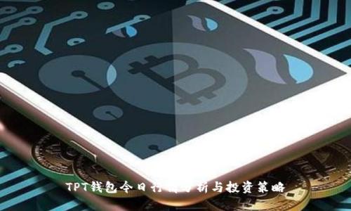 TPT钱包今日行情分析与投资策略