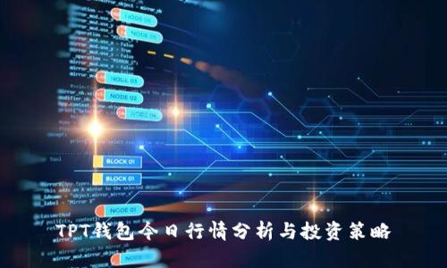 TPT钱包今日行情分析与投资策略