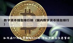 如何在TP钱包中添加BSC链：