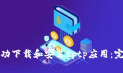 如何成功下载和安装tptp应
