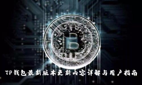 TP钱包最新版本更新内容详解与用户指南