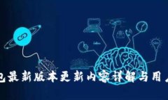 TP钱包最新版本更新内容详