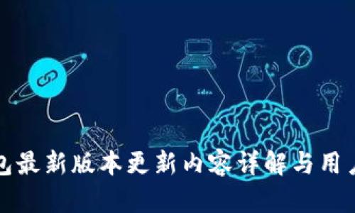 TP钱包最新版本更新内容详解与用户指南