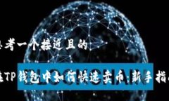 思考一个接近且的在TP钱包
