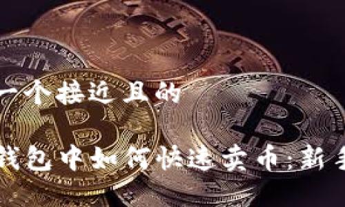 思考一个接近且的

在TP钱包中如何快速卖币：新手指南