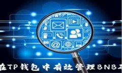 如何在TP钱包中有效管理
