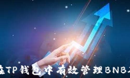 
如何在TP钱包中有效管理BNB矿工费