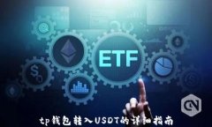 tp钱包转入USDT的详细指南